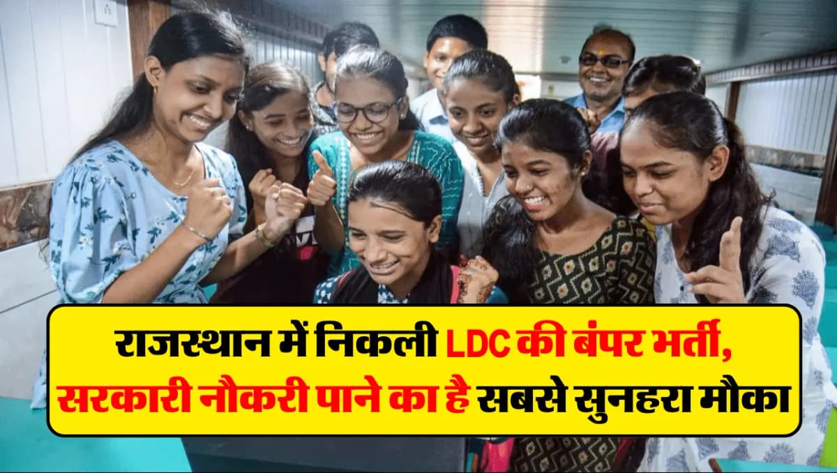 LDC Recruitment: राजस्थान में निकली LDC की बंपर भर्ती, सरकारी नौकरी पाने का है सबसे सुनहरा मौका
