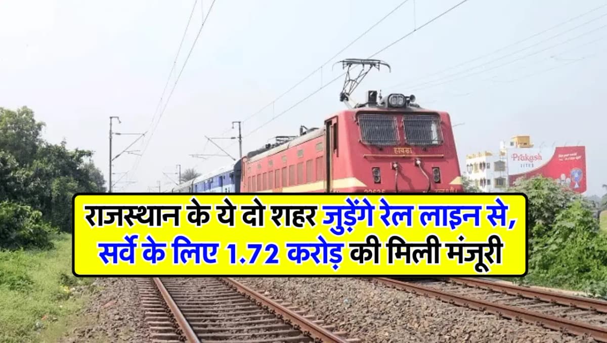 Rajasthan Railways: राजस्थान के ये दो शहर जुड़ेंगे रेल लाइन से, सर्वे के लिए 1.72 करोड़ की मिली मंजू