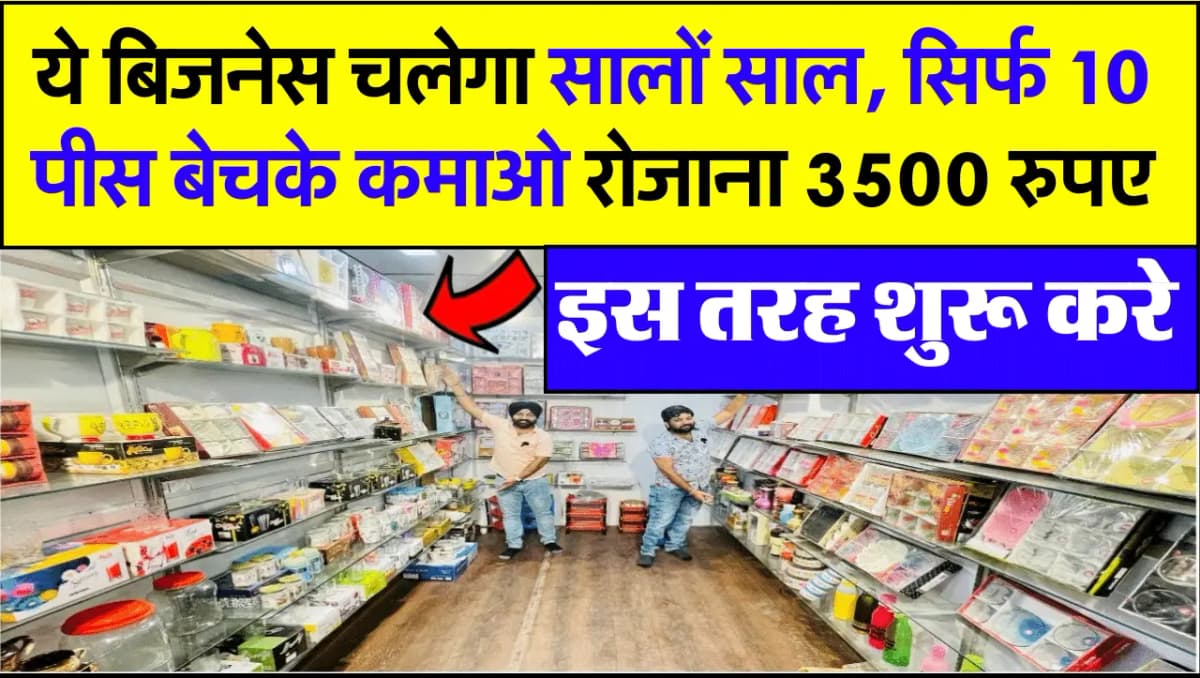 Best Business Idea: ये बिजनेस चलेगा सालों साल, सिर्फ 10 पीस बेचके कमाओ रोजाना 3500 रुपए