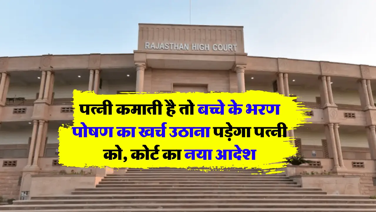 Hightcourt Decision: पत्नी कमाती है तो बच्चे के भरण पोषण का खर्च उठाना पड़ेगा पत्नी को, कोर्ट का नया