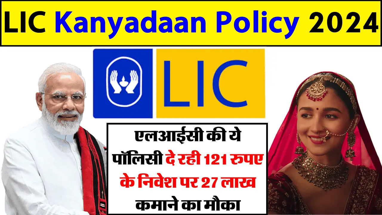 LIC Policy: एलआईसी की ये पॉलिसी दे रही 121 रुपए के निवेश पर 27 लाख कमाने का मौका, इस तरह उठाए फायदा