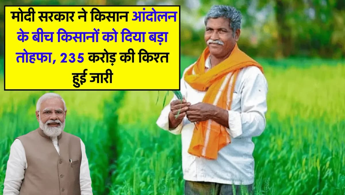 PM Samman Nidhi: मोदी सरकार ने किसान आंदोलन के बीच किसानों को दिया बड़ा तोहफा, 235 करोड़ की किश्त हु