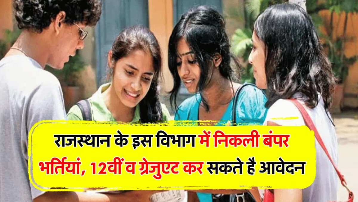 राजस्थान के इस विभाग में निकली बंपर भर्तियां, 12वीं व ग्रेजुएट कर सकते है आवेदन