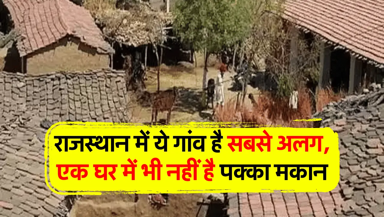 Rajasthan Village: राजस्थान में ये गांव है सबसे अलग, एक घर में भी नहीं है पक्का मकान; वजह जान रह जाओ