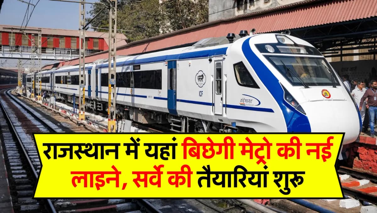 राजस्थान में यहां बिछेगी मेट्रो की नई लाइने, सर्वे की तैयारियां शुरू