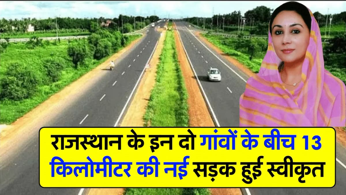 New Road: राजस्थान के इन दो गांवों के बीच 13 किलोमीटर की नई सड़क हुई स्वीकृत