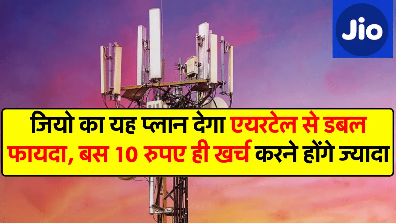 Jio Recharge Plan: जियो का यह प्लान देगा एयरटेल से डबल फायदा, बस 10 रुपए ही खर्च करने होंगे ज्यादा