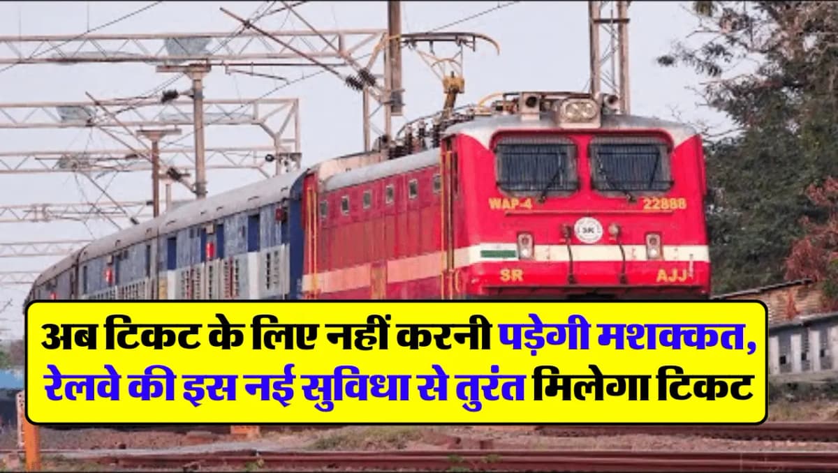 Railway Tickets: अब टिकट के लिए नहीं करनी पड़ेगी मशक्कत, रेलवे की इस नई सुविधा से तुरंत मिलेगा टिकट