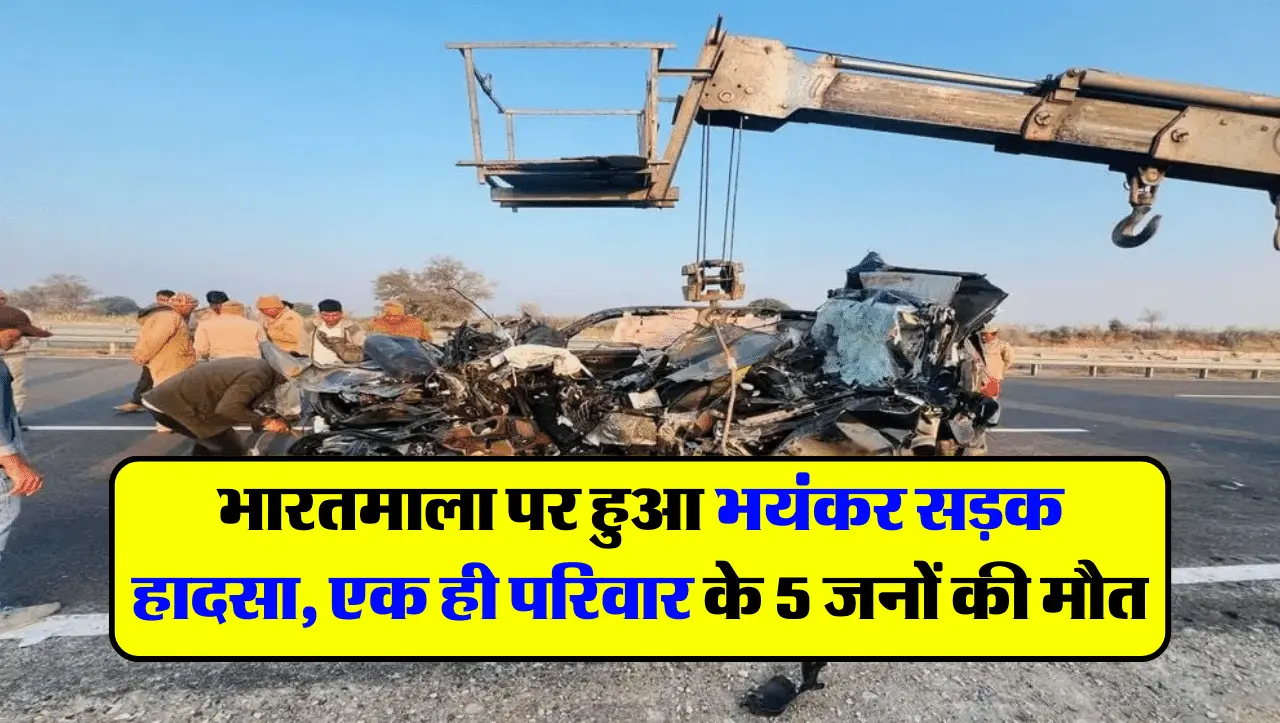Rajasthan: भारतमाला पर हुआ भयंकर सड़क हादसा, एक ही परिवार के 5 जनों की मौत
