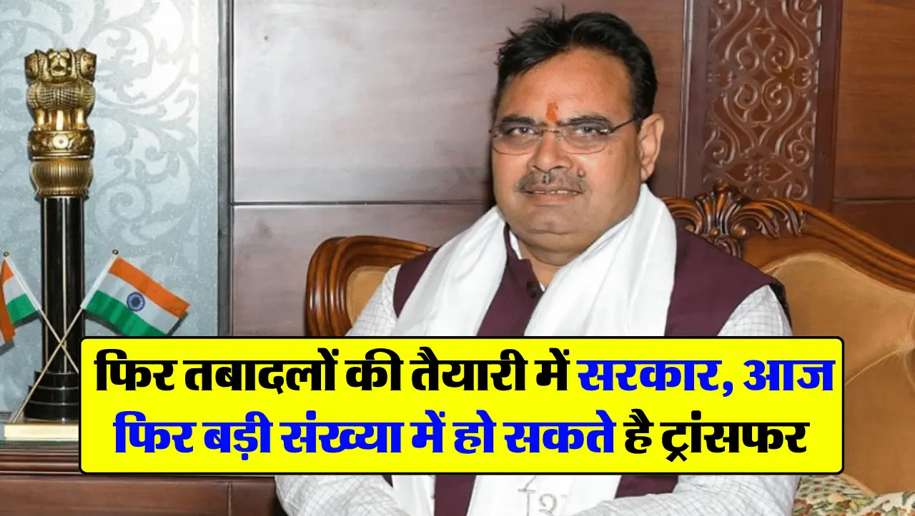 Rajasthan Transfer List: फिर तबादलों की तैयारी में सरकार, आज फिर बड़ी संख्या में हो सकते है ट्रांसफर