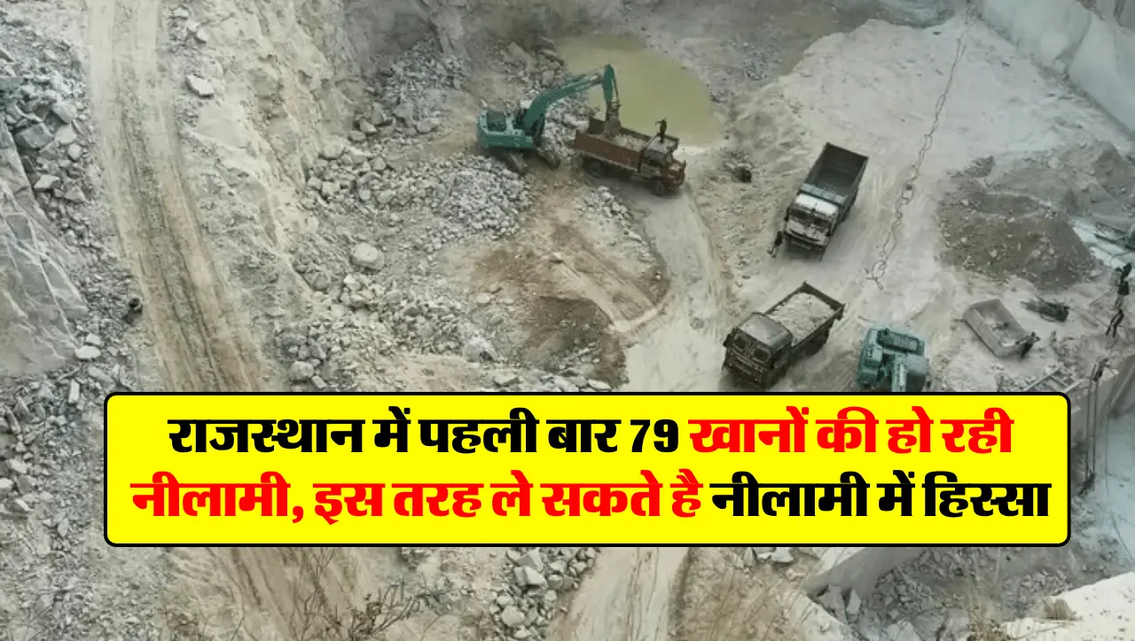 राजस्थान में पहली बार 79 खानों की हो रही नीलामी, इस तरह ले सकते है नीलामी में हिस्सा