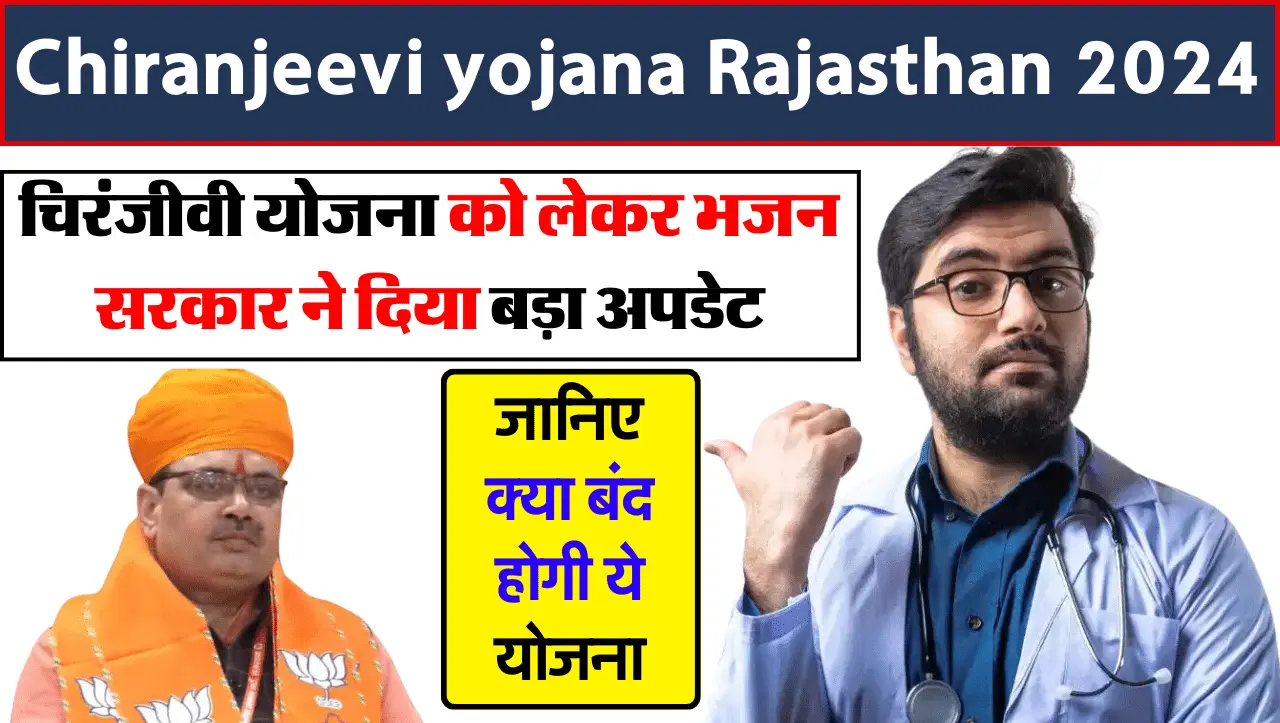 Chiranjeevi Yojana: चिरंजीवी योजना को लेकर भजन सरकार ने दिया बड़ा अपडेट, जानिए क्या बंद होगी ये योजन