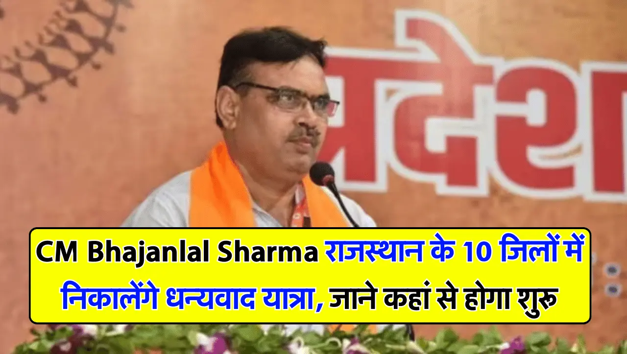 CM Bhajanlal Sharma राजस्थान के 10 जिलों में निकालेंगे धन्यवाद यात्रा, जाने कहां से होगा शुरू