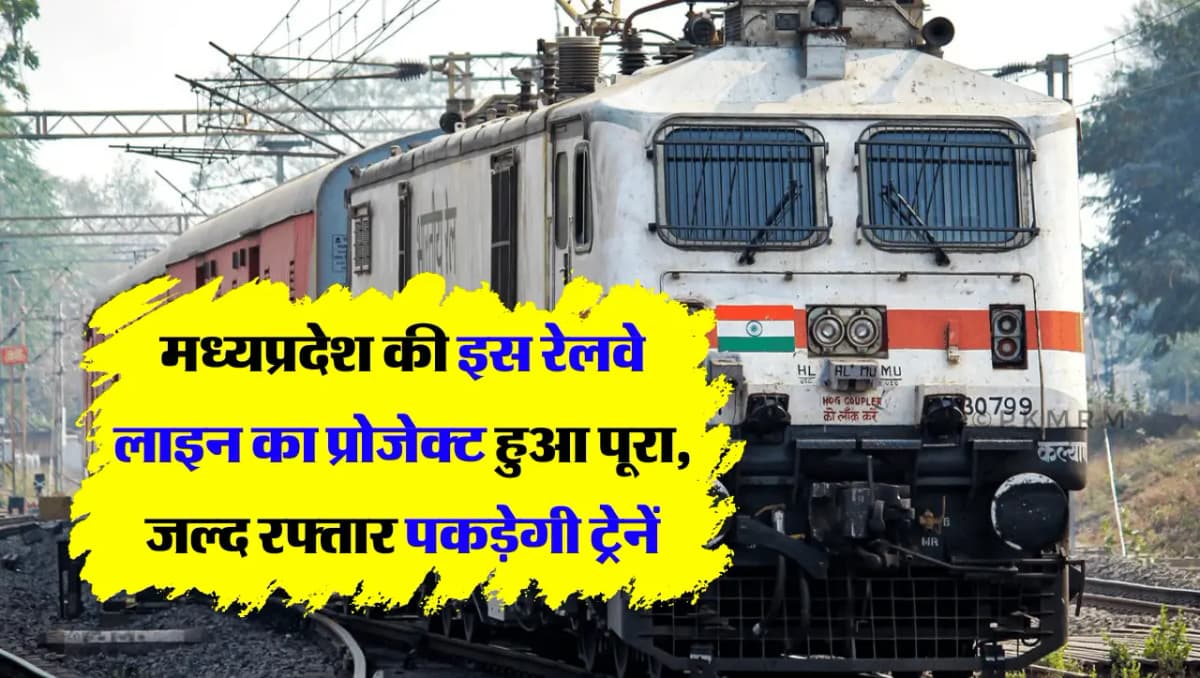 MP Railway Line: मध्यप्रदेश की इस रेलवे लाइन का प्रोजेक्ट हुआ पूरा, जल्द रफ्तार पकड़ेगी ट्रेनें