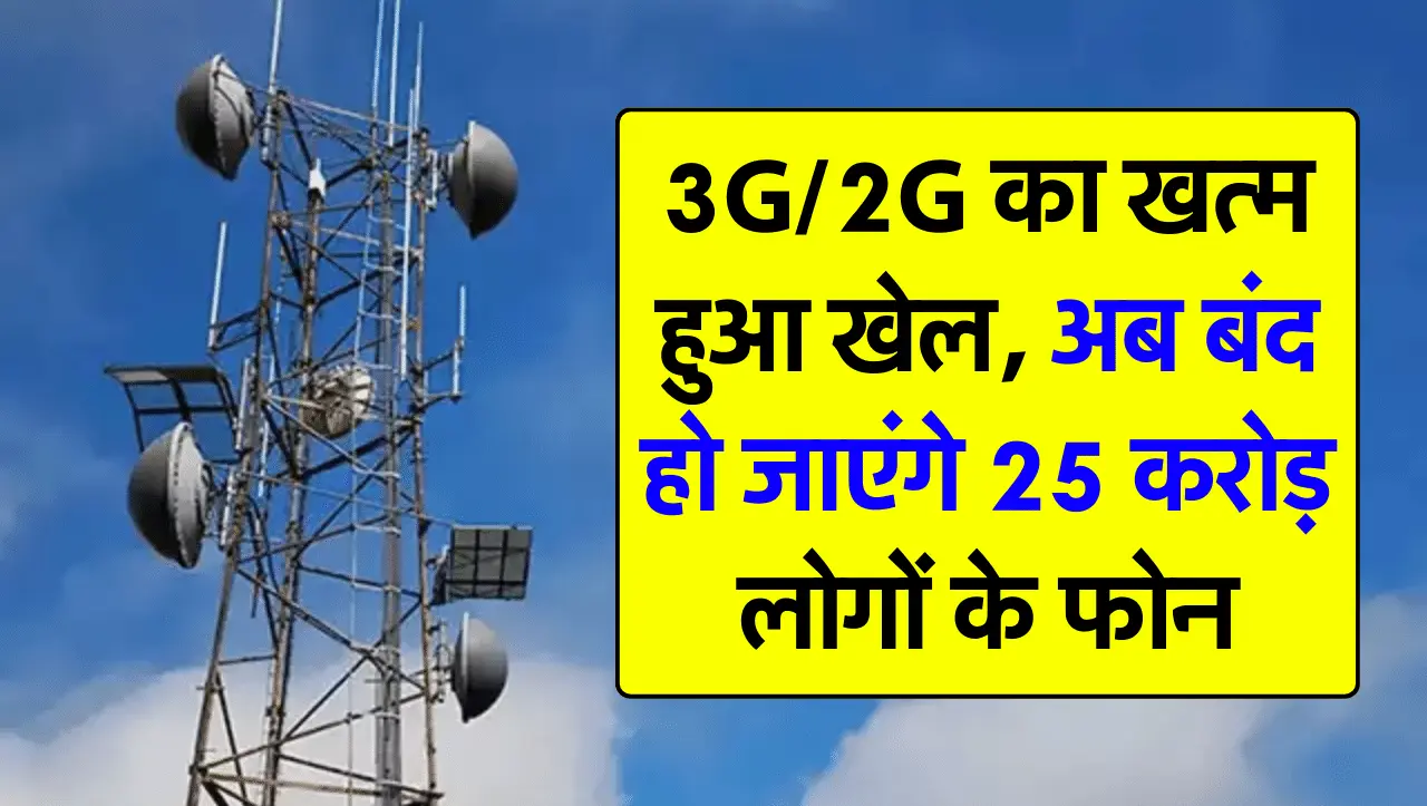 3G/2G का खत्म हुआ खेल, अब बंद हो जाएंगे 25 करोड़ लोगों के फोन