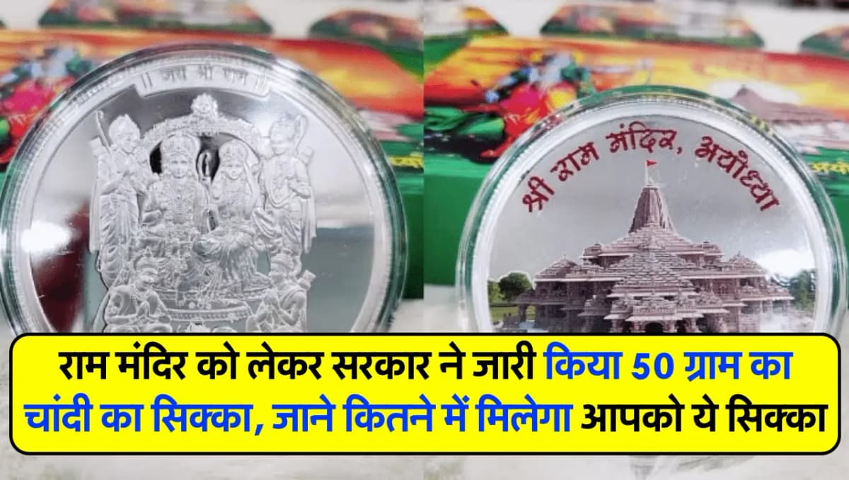 Silver Coin: राम मंदिर को लेकर सरकार ने जारी किया 50 ग्राम का चांदी का सिक्का, जाने कितने में मिलेगा