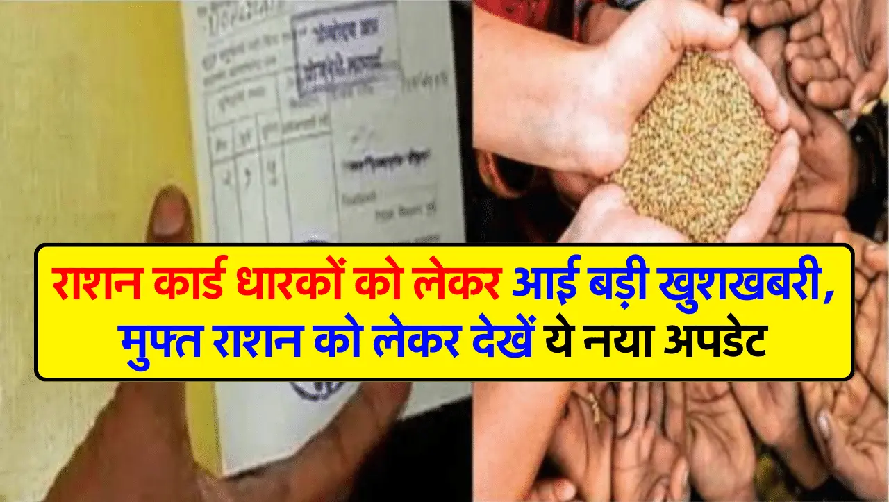 Ration Card Update: राशन कार्ड धारकों को लेकर आई बड़ी खुशखबरी, मुफ्त राशन को लेकर देखें ये नया अपडेट