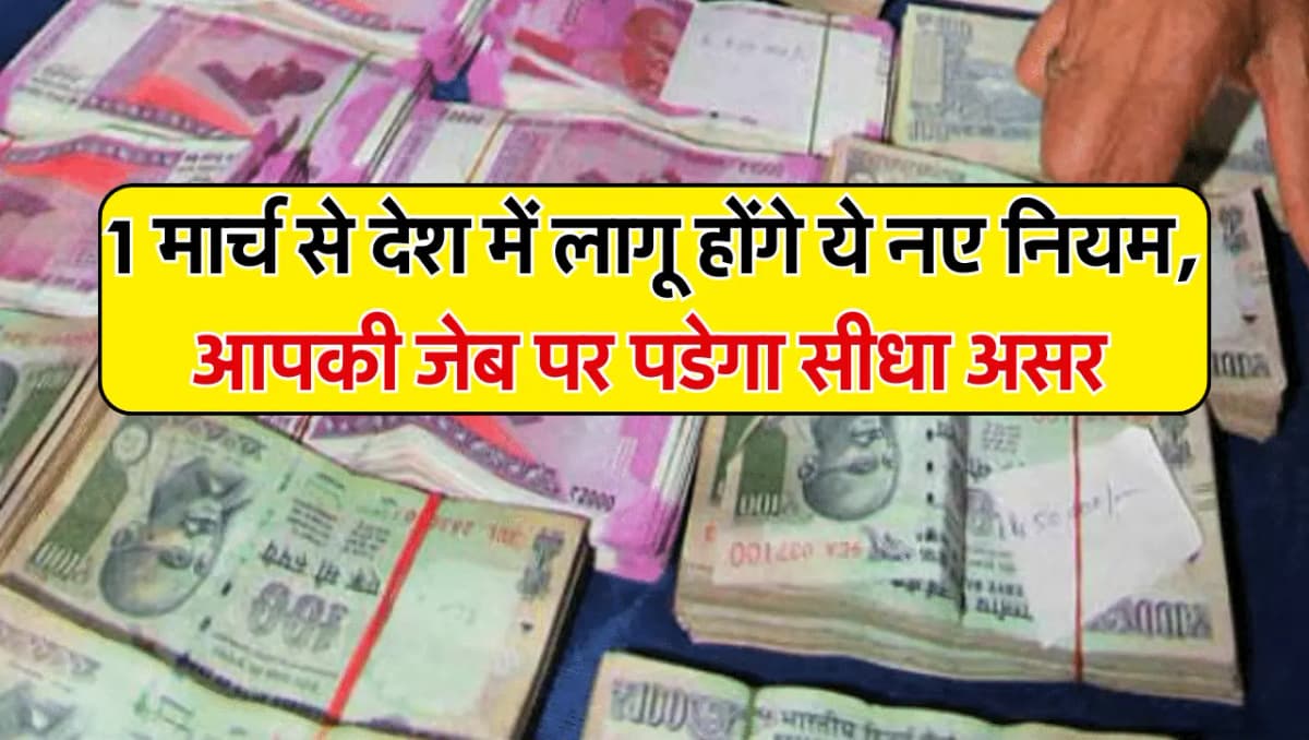 1 March New Rules: 1 मार्च से देशभर में लागू हो रहे ये नए नियम, आम आदमी की जेब पर पडेगा सीधा असर