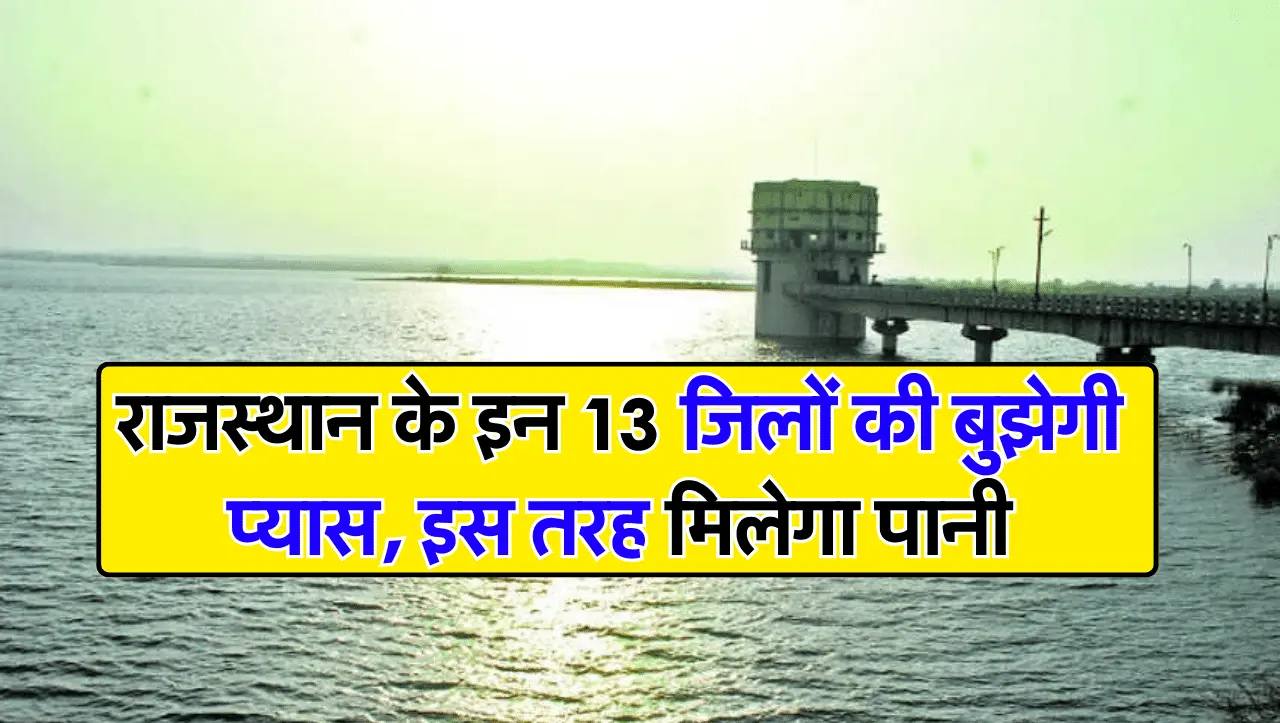 Water Project: राजस्थान के इन 13 जिलों की बुझेगी प्यास, इस तरह मिलेगा पानी