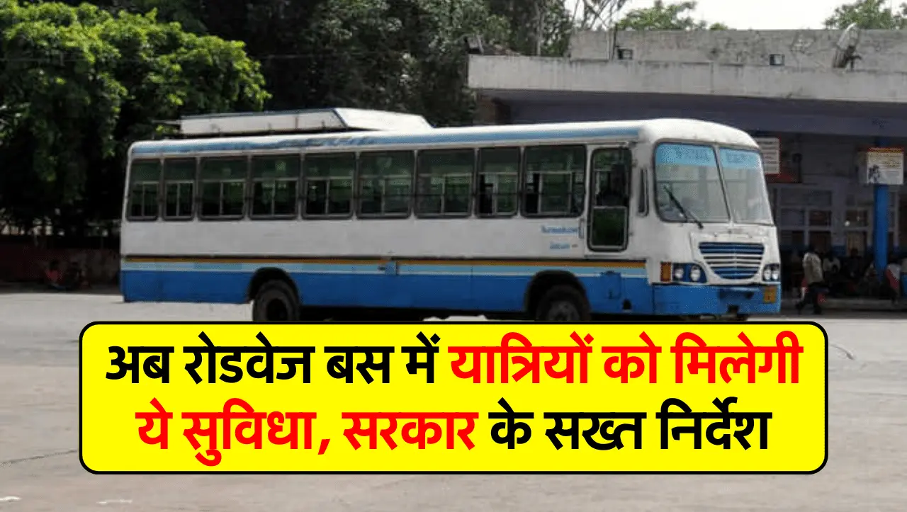Rajasthan Roadways: अब रोडवेज बस में यात्रियों को मिलेगी ये सुविधा, सरकार के सख्त निर्देश