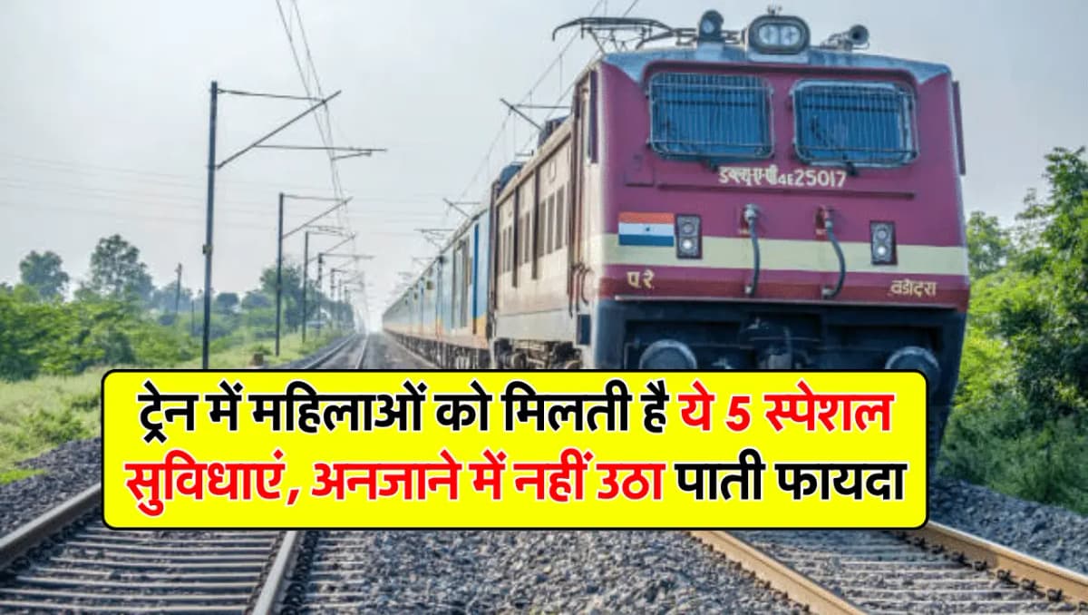 Railway Rules: ट्रेन में महिलाओं को मिलती है ये 5 स्पेशल सुविधाएं, अनजाने में नहीं उठा पाती फायदा