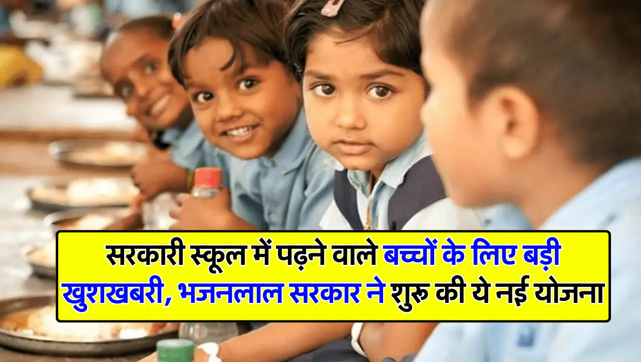 सरकारी स्कूल में पढ़ने वाले बच्चों के लिए बड़ी खुशखबरी, भजनलाल सरकार ने शुरू की ये नई योजना