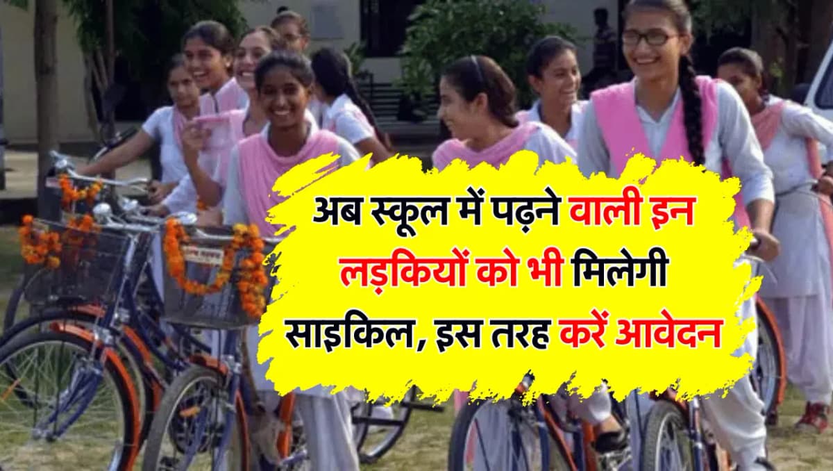 Free Cycle Scheme: अब स्कूल में पढ़ने वाली इन लड़कियों को भी मिलेगी साइकिल, इस तरह करें आवेदन