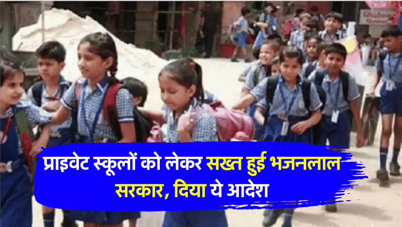 प्राइवेट स्कूलों को लेकर सख्त हुई भजनलाल सरकार, दिया ये आदेश
