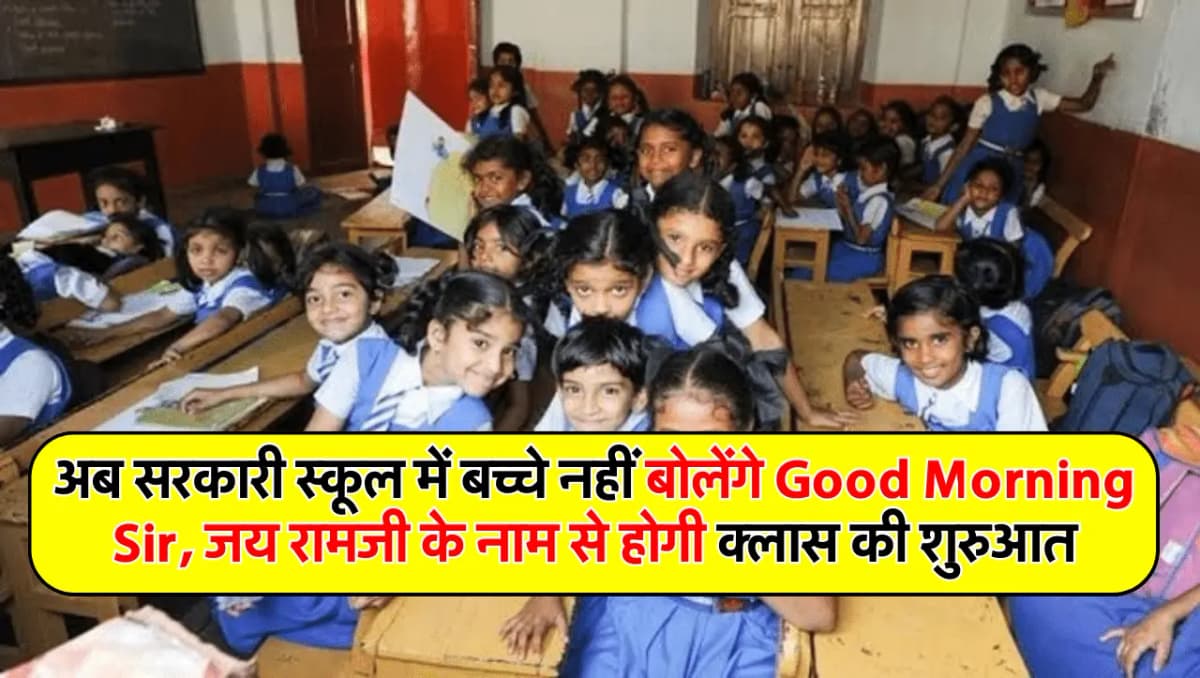 Rajasthan News: अब सरकारी स्कूल में बच्चे नहीं बोलेंगे Good Morning Sir, जय रामजी के नाम से होगी क्ल