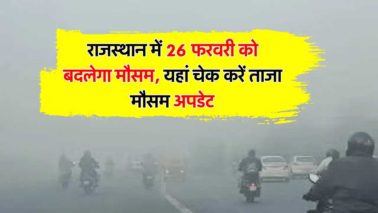 Weather Update 26-27 February: राजस्थान में 26 फरवरी को बदलेगा मौसम, यहां चेक करें ताजा मौसम अपडेट