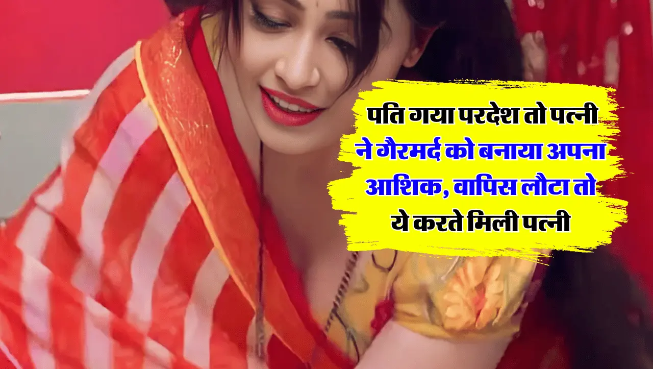 Affair: पति गया परदेश तो पत्नी ने गैरमर्द को बनाया अपना आशिक, वापिस लौटा तो ये करते मिली पत्नी