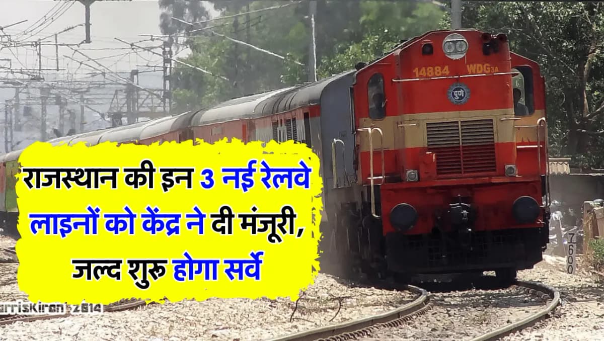 Rajasthan Railways: राजस्थान की इन 3 नई रेलवे लाइनों को केंद्र ने दी मंजूरी, जल्द शुरू होगा सर्वे