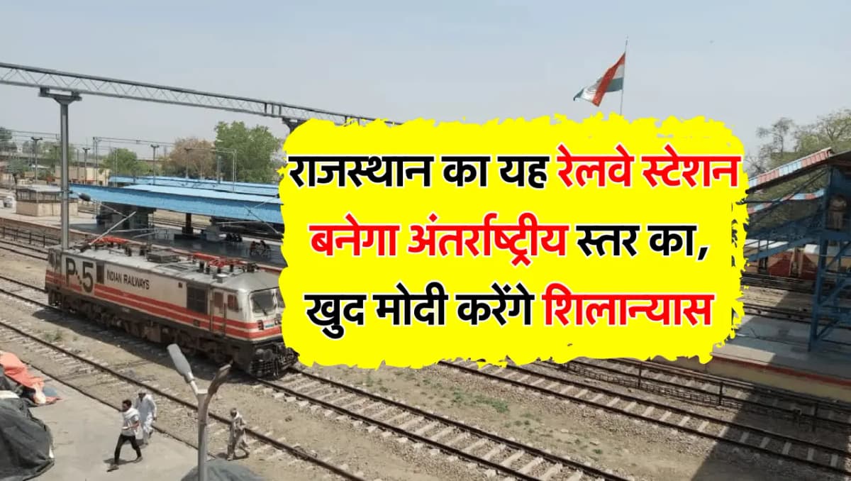 Railway Station: राजस्थान का यह रेलवे स्टेशन बनेगा अंतर्राष्ट्रीय स्तर का, खुद मोदी करेंगे शिलान्यास