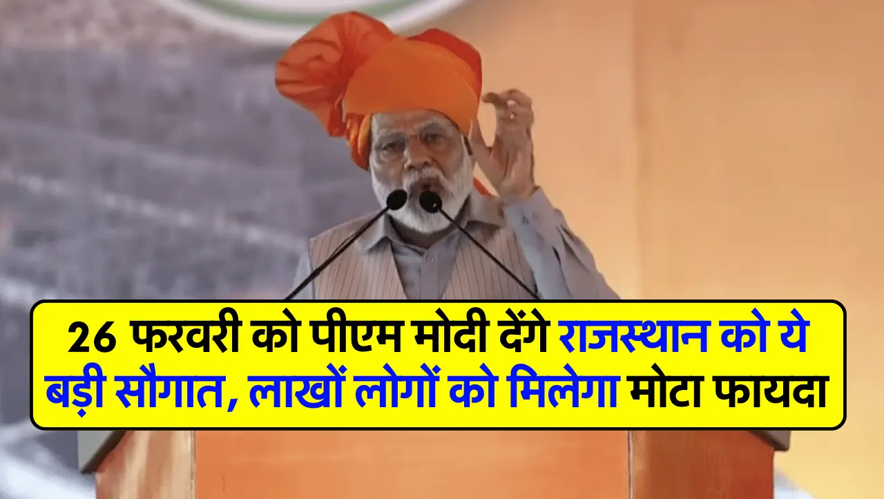 Rajasthan News: 26 फरवरी को पीएम मोदी देंगे राजस्थान को ये बड़ी सौगात, लाखों लोगों को मिलेगा मोटा फा