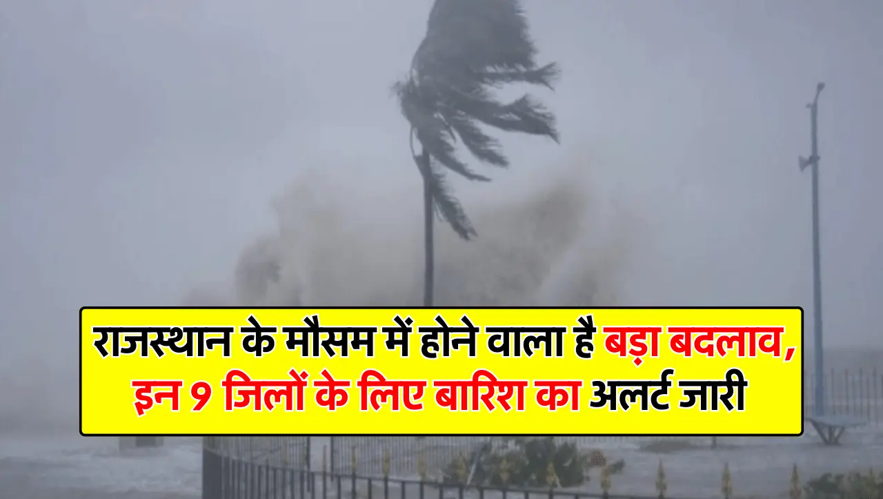 IMD Weather Alert: राजस्थान के मौसम में होने वाला है बड़ा बदलाव, इन 9 जिलों के लिए बारिश का अलर्ट जा