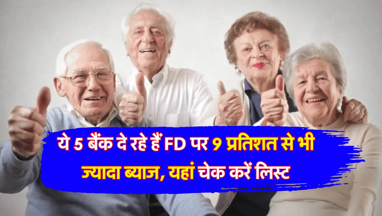 ये 5 बैंक दे रहे हैं FD पर 9 प्रतिशत से भी ज्यादा ब्याज, यहां चेक करें लिस्ट
