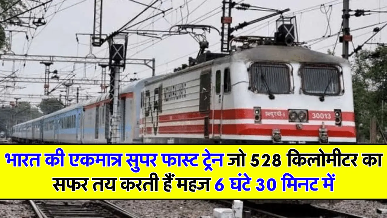 Superfast Train : भारत की एकमात्र सुपर फास्ट ट्रेन जो 528 किलोमीटर का सफर तय करती हैं महज 6 घंटे 30 