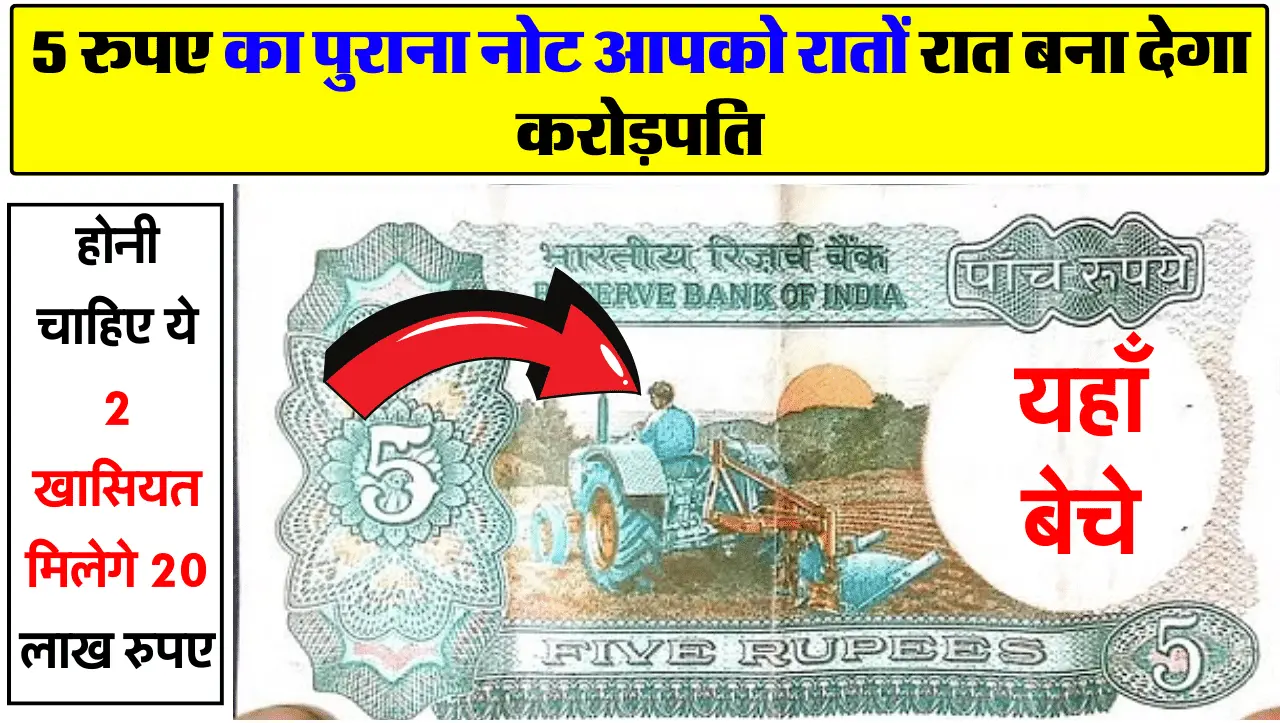 Old Coin : 5 रुपए का पुराना नोट आपको बना देगा करोड़पति, जानिए इसकी खासियत