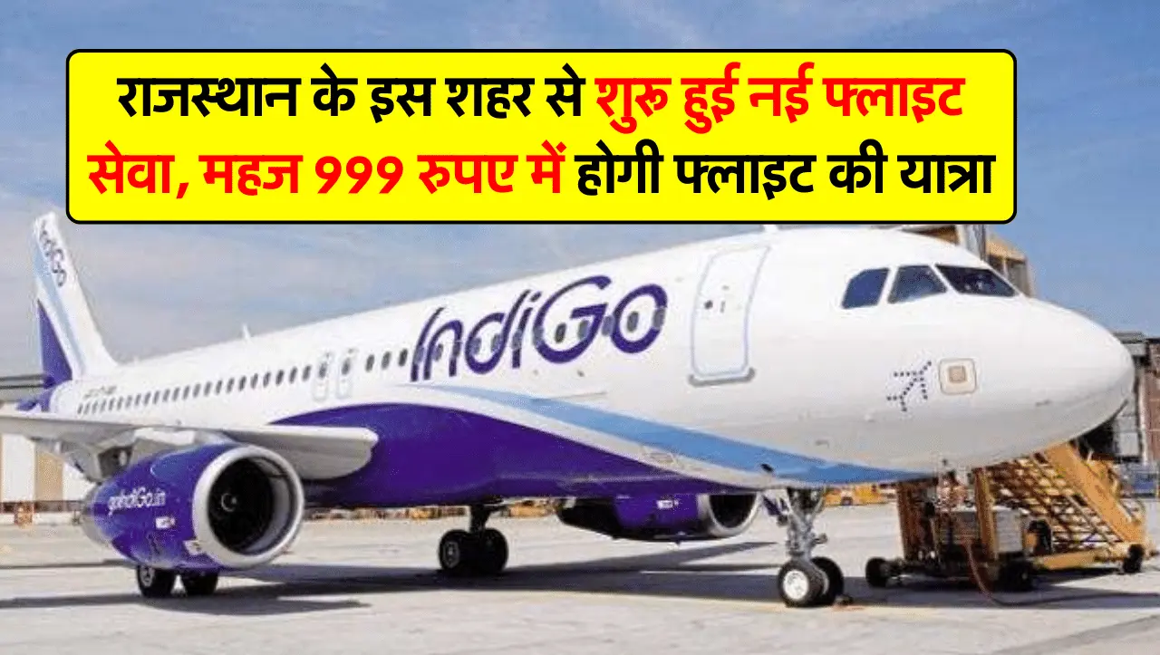 राजस्थान के इस शहर से शुरू हुई नई फ्लाइट सेवा, महज 999 रुपए में होगी फ्लाइट की यात्रा