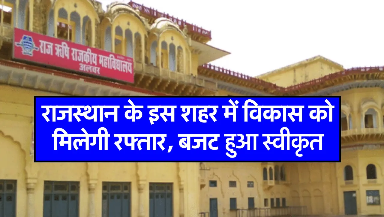 राजस्थान के इस शहर में विकास को मिलेगी रफ्तार, बजट हुआ स्वीकृत