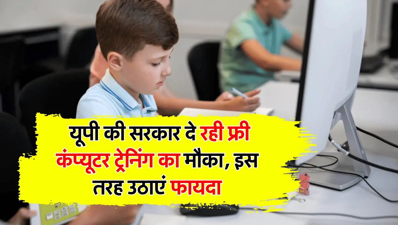 Free Computer Course: यूपी की सरकार दे रही फ्री कंप्यूटर ट्रेनिंग का मौका, इस तरह उठाएं फायदा