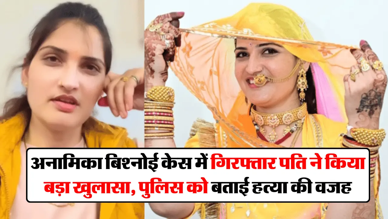 Phalodi News: अनामिका बिश्नोई केस में गिरफ्तार पति ने किया बड़ा खुलासा, पुलिस को बताई हत्या की वजह