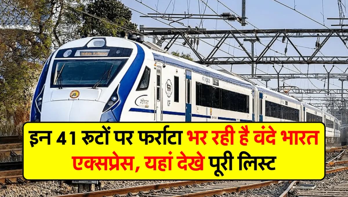 Vande Bharat: इन 41 रूटों पर फर्राटा भर रही है वंदे भारत एक्सप्रेस, यहां देखे पूरी लिस्ट
