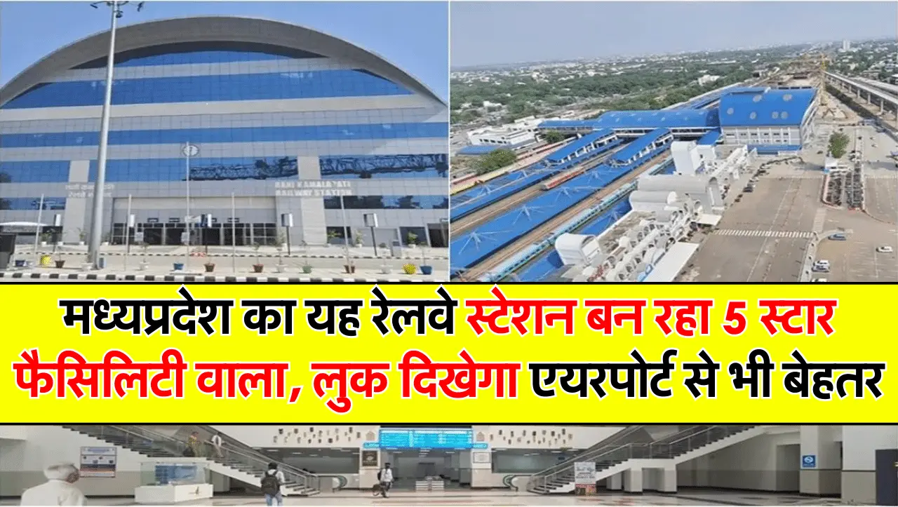 MP Railways: मध्यप्रदेश का यह रेलवे स्टेशन बन रहा 5 स्टार फैसिलिटी वाला, लुक दिखेगा एयरपोर्ट से भी ब