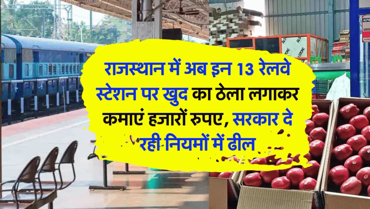 राजस्थान में अब इन 13 रेलवे स्टेशन पर खुद का ठेला लगाकर कमाएं हजारों रुपए, सरकार दे रही नियमों में ढ