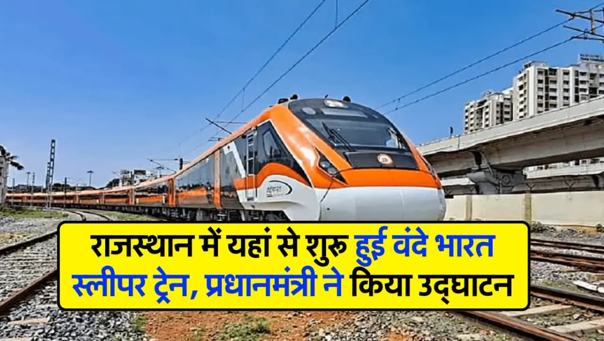 Vande Bharat Sleeper: राजस्थान में यहां से शुरू हुई वंदे भारत स्लीपर ट्रेन, प्रधानमंत्री ने किया उद्