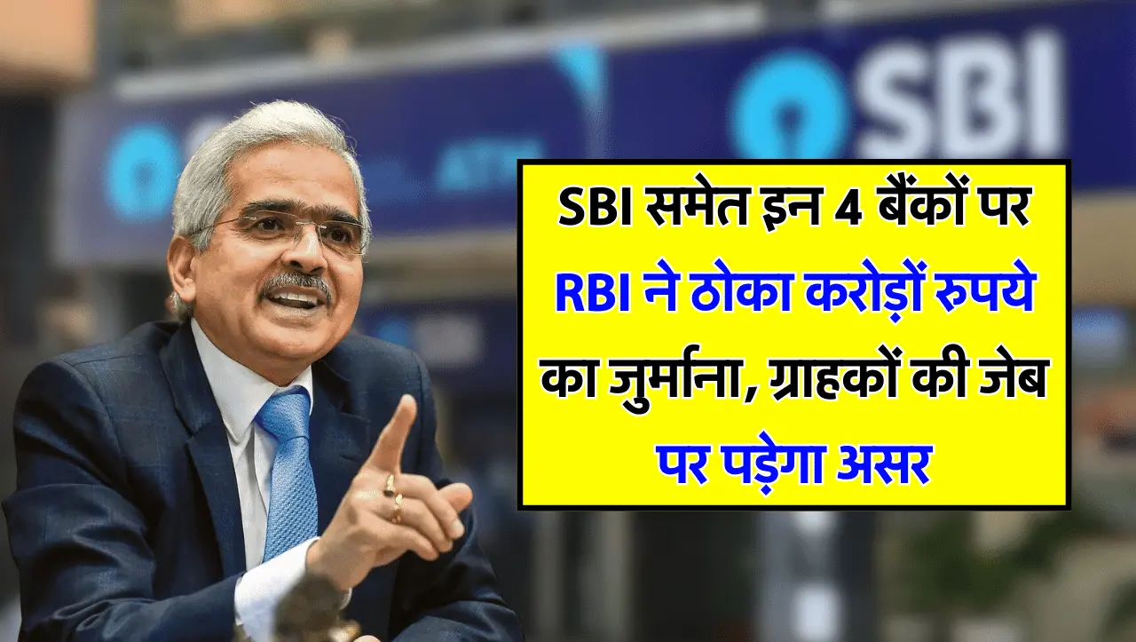 SBI समेत इन 4 बैंकों पर RBI ने ठोका करोड़ों रुपये का जुर्माना, ग्राहकों की जेब पर पड़ेगा असर