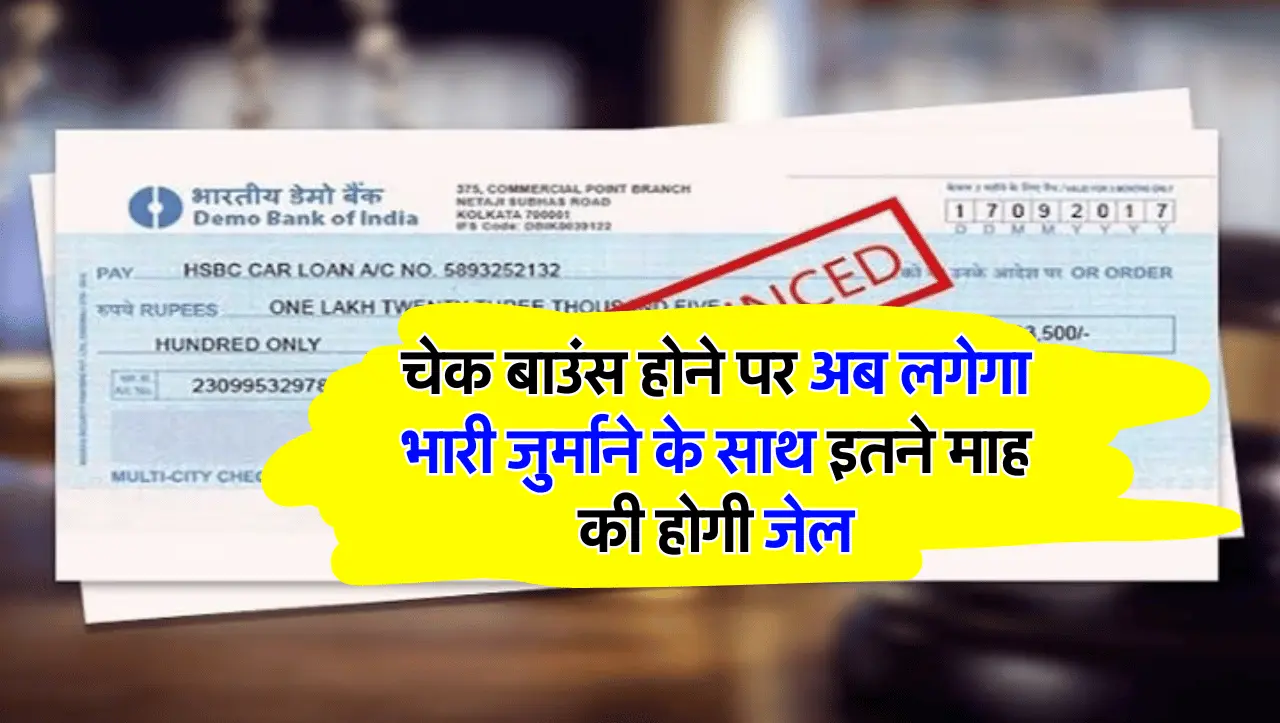 चेक बाउंस होने पर अब लगेगा भारी जुर्माने के साथ इतने माह की होगी जेल
