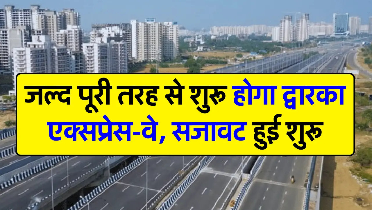 Dwaraka Expressway: जल्द पूरी तरह से शुरू होगा द्वारका एक्सप्रेस-वे, सजावट हुई शुरू