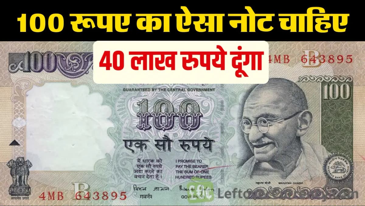 100 के नोट को यहाँ पर बेचे 40 लाख रुपये में, जानें बेचने का तरीका